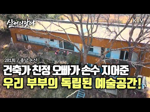 (충남 논산/281회) 건축가 친정 오빠가 손수 지어준 우리 부부의 독립된 그림공간! koreatv, architecture, art, bungalow