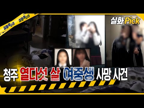 [실화Pick] 청주 열다섯 살 여중생 사망 사건 #실화탐사대 #실화On MBC220526방송