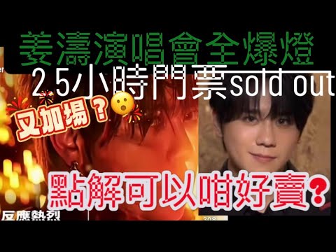 姜濤lava演唱會2.5小時門票售罄！再加2 埸！超多贊助商..揭秘粉絲超愛他原因？