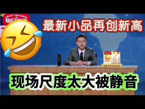 【一年一度喜剧大赛】小品太牛了！少爷再创新作全程碰瓷新闻联播，现场尺度太大被禁音😂！