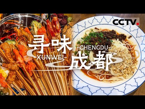 回锅肉 夫妻肺片 冷吃兔......来成都必吃美食来袭！麻辣鲜香 一口下去 爽翻天！——寻味成都【CCTV纪录】
