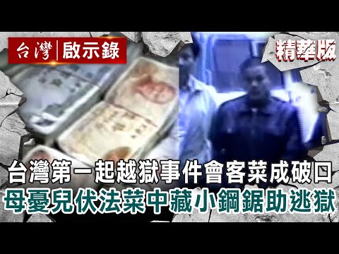 【內幕解析】台灣史上第一起越獄事件「會客菜成破口」?母憂兒伏法菜中藏小鋼鋸助逃獄!?【@ebcapocalypse │洪培翔】