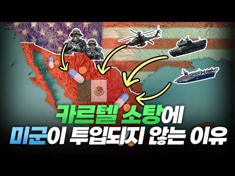 "천조국 미국이 쩔쩔맨다?"..멕시코산 x약에 국민들이 죽어나도, "미군"이 투입되지 않는 "진짜" 이유 ㄷㄷ