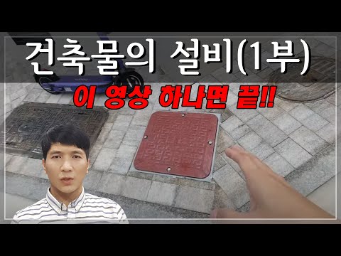 건물의 설비 시스템(1부) - 사람의 몸과 너무 비슷합니다!