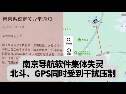 南京导航软件集体失灵原因公布：北斗、GPS同时受到干扰压制：突發事件20251219