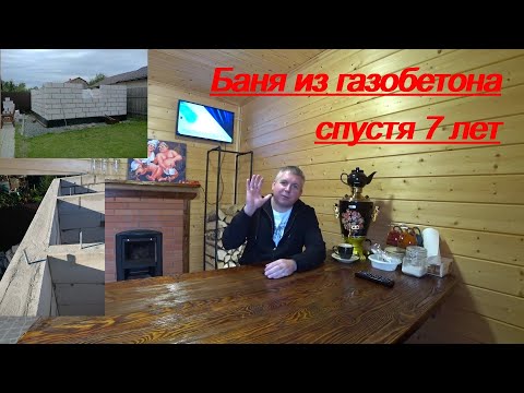БАНЯ ИЗ ГАЗОБЕТОНА. СПУСТЯ 7 ЛЕТ!