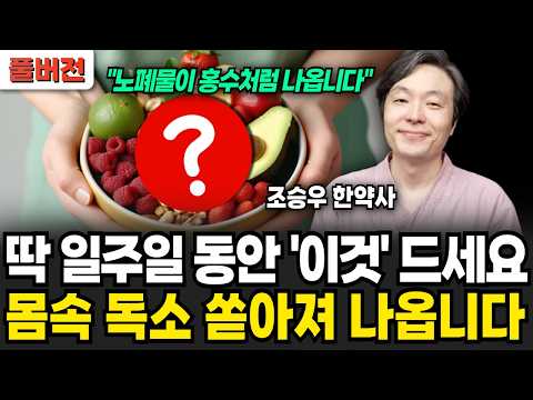 일주일동안 '이것'먹어보세요 몸속 노폐물과 독소 쫙 빠집니다 (조승우 한약사 / 풀버전)