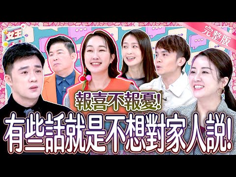 這些話~就是不想對家人說？！說了反而難交代？！Things Never Confess to your family｜《女王大人》6-16／20250324