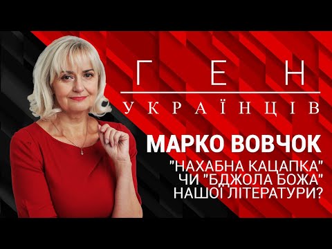 "Ген українців" з Іриною Фаріон: Марко Вовчок «нахабна кацапка» чи «бджола Божа»