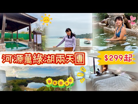 【河源萬綠湖兩天團】$299 包兩餐酒店自助餐 任浸湯泉 關鍵旅遊
