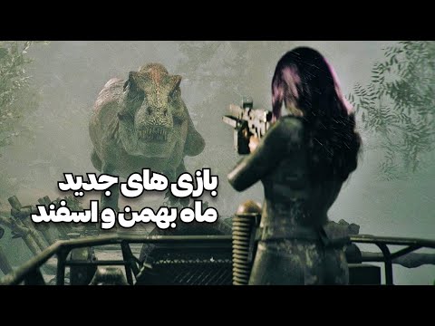 Top 10 NEW Games of January 2026 | بهترین بازی جدید ماه بهمن اسفند + جایزه