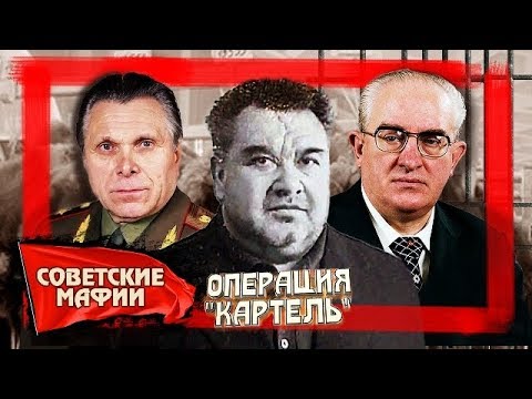 Операция Картель. Советские мафии | Центральное телевидение