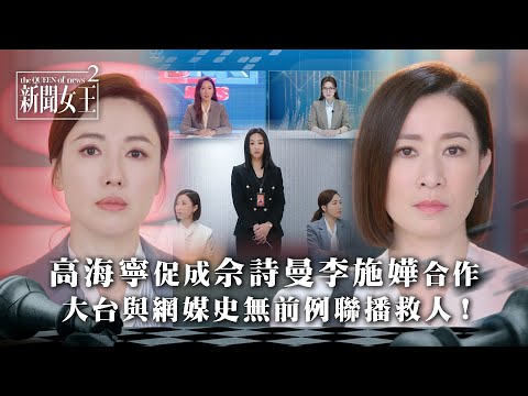 新聞女王2｜高海寧促成佘詩曼李施嬅合作 大台與網媒史無前例聯播救人！｜第4集精華｜TVB劇集精華 #TVB #新聞女王 #佘詩曼 #黃宗澤 #李施嬅