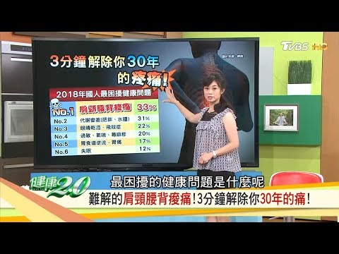 3分鐘解除你30年的痛！有效緩解「肩頸腰背痠痛」不開刀 健康2.0 20180825(完整版)