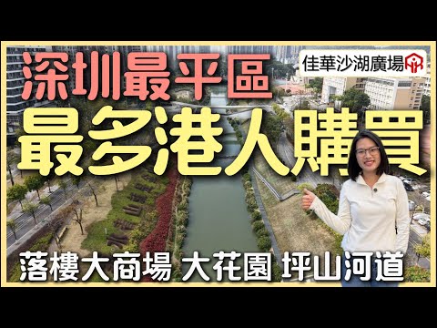 深圳樓價最平區 最多港人購買住宅樓 | 現樓降半價 | 半個鐘返蓮塘關口 | 500米地鐵站 | 自帶8萬方大商場 | 樓下坪山河道