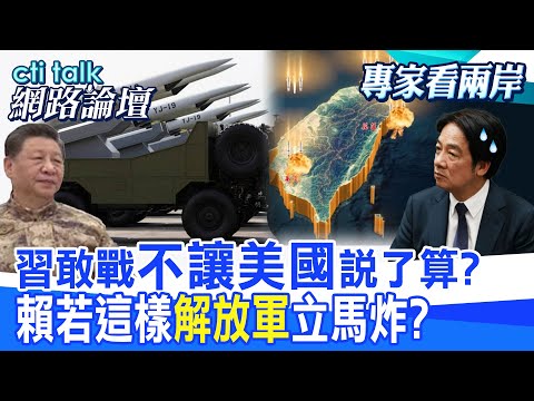 【全程字幕】 習敢戰"不讓美國"說了算? 賴若這樣"解放軍"立馬炸? |cti talk網路論壇 @中天電視CtiTv  @ctitalk網路論壇