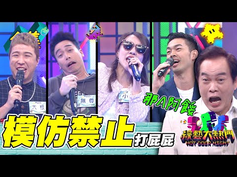 注意！真的會笑死XD 喜劇天王康康瘋狂挨揍！陳大天不能學費玉清 小優被笑過時七八年 當喜劇演員不能模仿那檔事 20230316 綜藝大熱門｜康康 陳大天 大根 小優 無尊｜