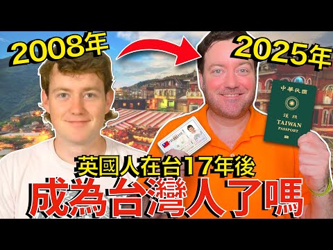 英國叔叔在台灣生活了17年，對與台灣的關係有何感悟？他成為台灣人了嗎？ How My Relationship With Taiwan Changed 我了解台灣嗎？