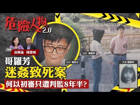 哥羅芳迷姦致死案｜何以初審只遭判監8年半？｜危險人物2.0【第五十六集】