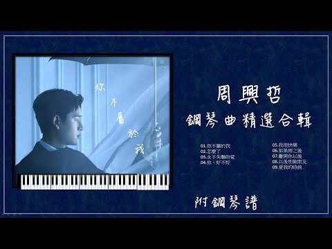 周興哲鋼琴曲合輯 【⭕️附免費琴譜】最新歌單 #你不屬於我 #怎麼了 #愛我的時候 #以後別做朋友 #愛我的時候 #離開你以後..  | 放鬆音樂 |