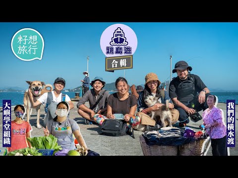 香港離島你認識有幾多？帶你去梅窩＋坪洲＋芝麻灣認識社區人情味！72歲梅窩菜農靠搭橫水渡長洲賣自耕菜40年 芝麻灣六百年歷史拾塱村成人狗後花園 #籽想旅行─果籽 香港 Apple Daily