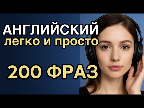 Выучи АНГЛИЙСКИЙ за 1 ЧАС [Урок 1] 200 фраз