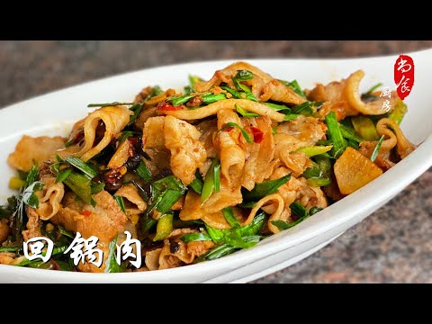 美味川菜【回锅肉】用什么肉 前期加工 配菜都有讲究 | 尚食厨房