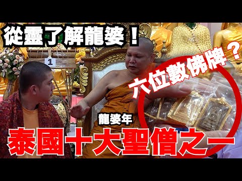 【靈解:龍婆x紀錄片】泰國十大聖僧之一!他送我六位數以上的佛牌?龍婆坤的弟子!龍婆年講解什麼是龍婆!ft:WAT PHRABUDDHA SRITHEP PHETCHABUN JB