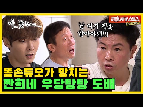 난 여기서 계속 살아야돼..!, 똥손 듀오랑 짠희네 셀프도배.ZIP [미운우리새끼|SBS 210627방송]