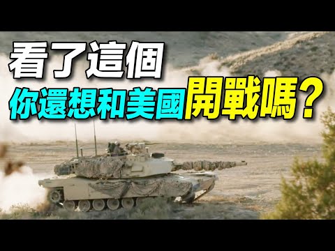 不要和 #美國 開戰的5大理由（下）：世界上最強大的軍隊，1萬3千架飛機，11艘核動力航母，70多艘核潛艇，6000多枚核彈頭。| #探索時分