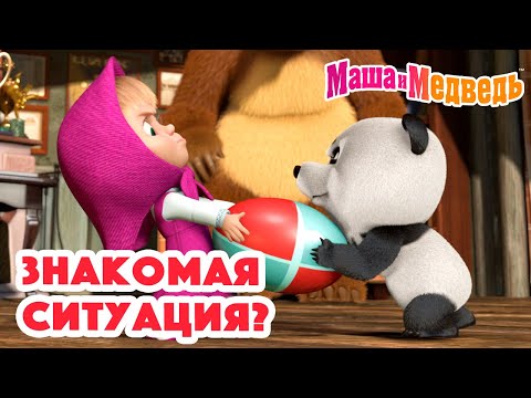 Маша и Медведь ❓😃 Знакомая ситуация? 😃❔ Коллекция серий про Машу 🎬