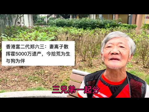 九几年在香港就千万身价富二代如今却落得一无所有，到底发生什么