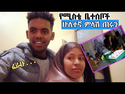 የሚስቴ ቤተሰቦች ሁለተኛ ምላሽ ጠርተዉን ሄድን