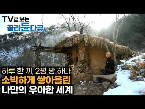 ✨한국기행 명작 풀버전✨ 50만원 들여 산 소박하고 우아한 나만의 세상｜남이 아닌 나를 위한 삶을 찾아 떠나는 여행｜내 맘대로 산다 1부 ~ 5부｜#골라듄다큐