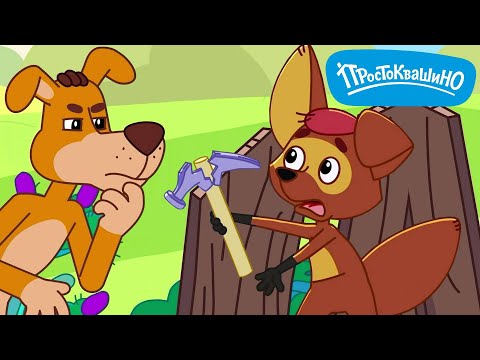 Новое Простоквашино ⭐ ИзобреТама ⭐ ПРЕМЬЕРА на канале Союзмультфильм 2025