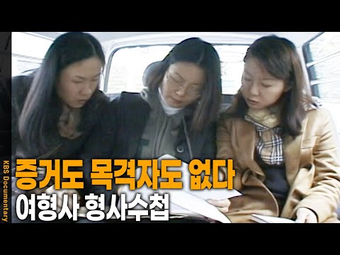 [1999 Story] 여성 강력반의 개척자. 경찰서에서도 가장 험하다고 하는 곳에 나타난 5인의 여형사 | KBS 19991119 방송
