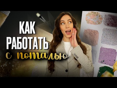ПОТАЛЬ - Как художнику работать с разными видами потали