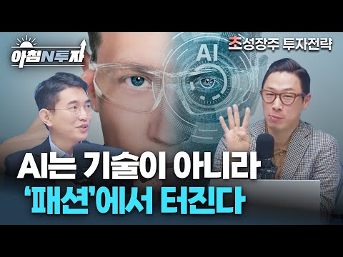 AI는 기술이 아니라 ‘패션’에서 터진다 | 한동엽, 김기훈, 홍선애, 허재무 [아침N투자]