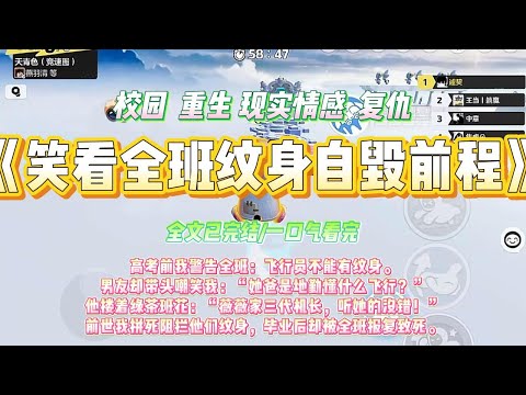 《笑看全班纹身自毁前程》高考前我警告全班：飞行员不能有纹身。男友却带头嘲笑我：“她爸是地勤懂什么飞行？”#一口气看完 #小说#绿茶 #爽文  #打脸 #娱乐圈