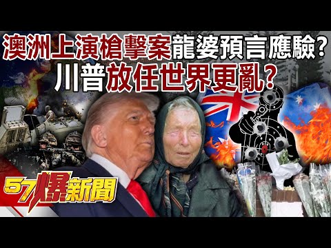 龍婆預言精準應驗?澳洲槍擊案血腥上演…川普放任世界更亂?-黃世聰 林廷輝 徐俊相《57爆新聞上集》2025.12.15