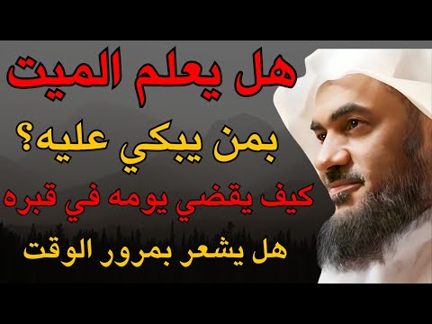 هل يعلم الميّت بمن يبكي عليه؟ كيف يقضي يومه في القبر ؟ هل تعرف الوقت ؟ الشيخ عبدالرحمن الباهلي