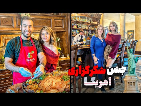 جشن شکرگزاری در کنار خانواده و فامیل هامون 🦃😍