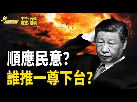 習近平下台已是全民共識 但為何遲遲未能落實？【粵講粵有理】