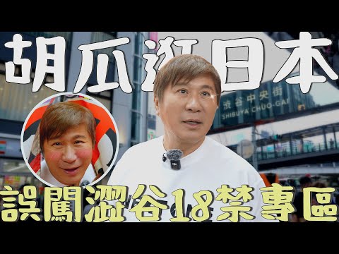 受邀日本當高年級實習生？胡瓜意外闖進羞羞禁區笑開懷？！【下面一位】Ep79