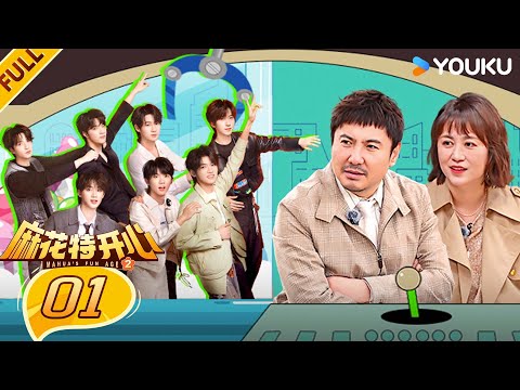 【Mahua's Fun Age S2】EP01FULL #ShenTeng  #Mary  #Allen  #ChangYuan  | YOUKU SHOW