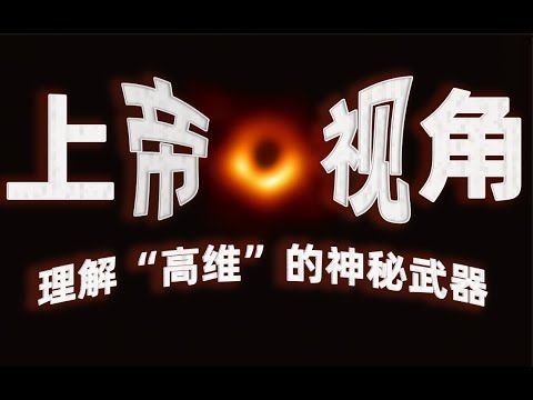 如何拥有上帝视角？看到的事物有啥不一样的？