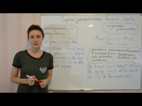 Употребление Present Simple. Английская грамматика. Видеоуроки Myefe.