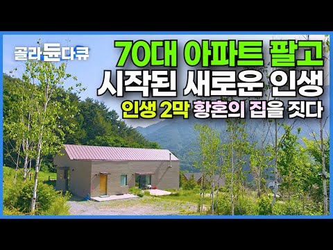 조금 더 젊었더라면 상상조차 할 수 없었던 삶, 해발 500미터 배추밭에 집을 지은 이유┃나이 70대 아파트 팔고 시작된 새로운 인생┃인생 2막 황혼의 집┃건축탐구 집┃#골라듄다큐
