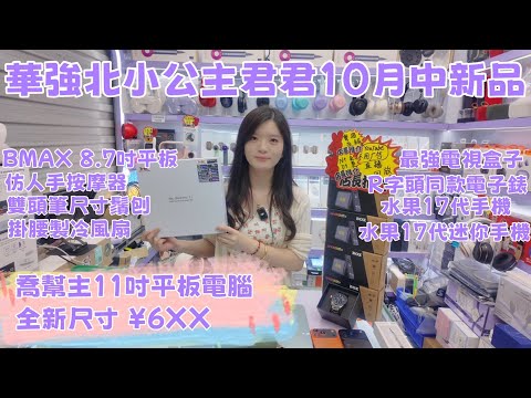 華強北小公主君君10月中新品｜喬幫主11吋平板｜BMAX 8.7吋平板｜最強電視盒子｜R字頭同款電子錶｜水果17代手機｜超迷你鬚刨｜掛腰製冷風扇@经济大厦二楼2E50君君 @中坑9四圍走 