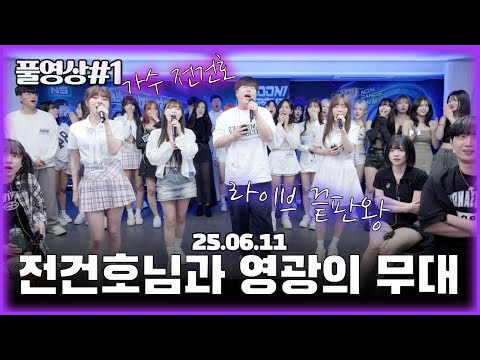 가수 전건호님과 함께한 역대급 합동무대와 최종 점검 (1440p) [25.06.11 남순 풀영상 #1]